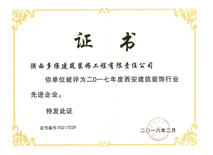 2017西(xī)安建築行業先進企業